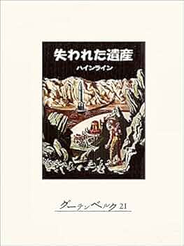 Amazon.co.jp: 失われた遺産 eBook : ロバート・A・ハ